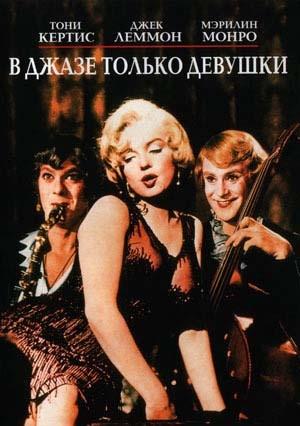 Обложка книги «В джазе только девушки» — И. Даймонд, Билли Уайлдер