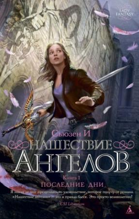 Обложка книги «Последние дни» — Сьюзен И