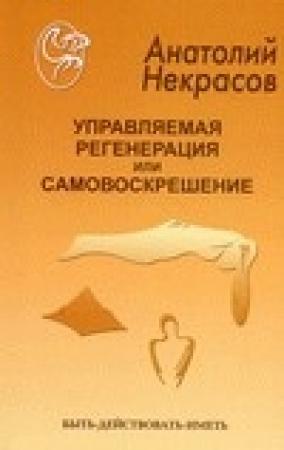 Обложка книги «Управляемая регенерация или самовоскрешение» — Анатолий Некрасов