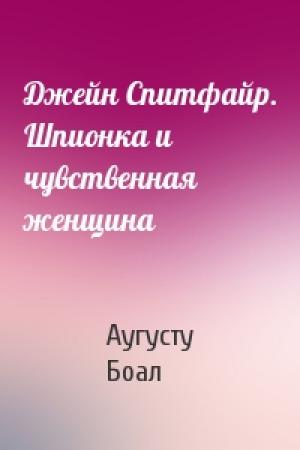 Обложка книги «Джейн Спитфайр. Шпионка и чувственная женщина» — Аугусту Боал