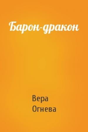 Обложка книги «Барон-дракон» — Огнева Евгеньевна