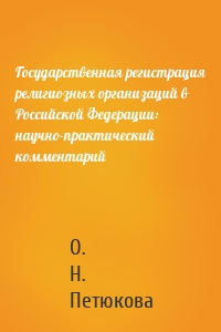 Государственная регистрация религиозных организаций в Российской Федерации: научно-практический комментарий