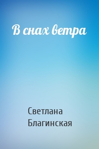 В снах ветра
