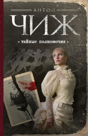 Обложка книги «Тайные полномочия» — Антон Чиж