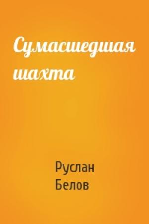 Обложка книги «Сумасшедшая шахта» — Руслан Белов
