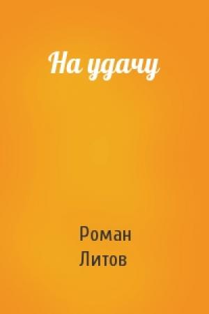 Обложка книги «На удачу» — Роман Литов