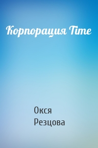 Корпорация Time
