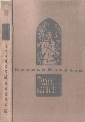 Обложка книги «Тот, кто хотел увидеть море» — Бернар Клавель