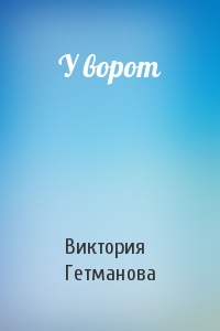 У ворот