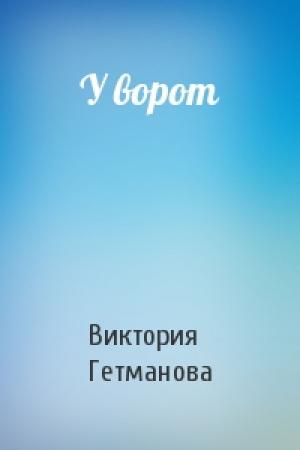 Обложка книги «У ворот» — Виктория Гетманова