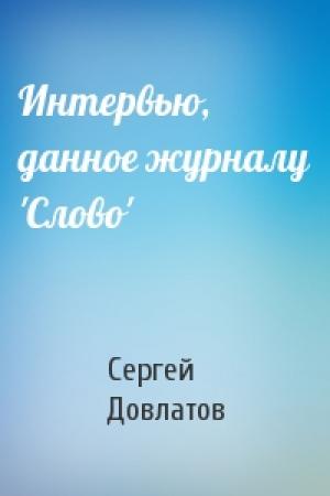 Обложка книги «Интервью, данное журналу 'Слово'» — Сергей Довлатов