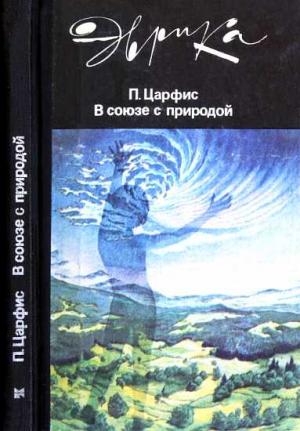 Обложка книги «В союзе с природой» — Петр Царфис