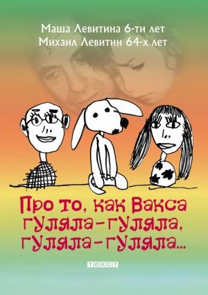 Обложка книги «Про то, как Вакса гуляла-гуляла, гуляла-гуляла» — Михаил Левитин, Мария Михайловна Левитина
