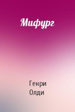 Обложка книги «Мифург» — Генри Лайон Олди