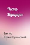 Виктор Орлов-Пушкарский - Честь Мундира