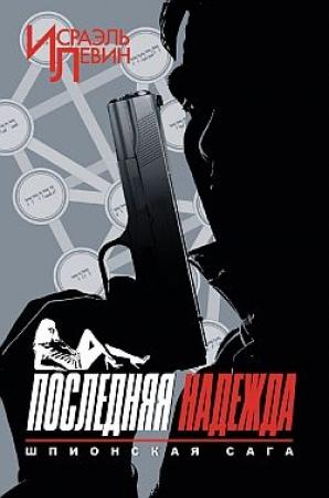 Обложка книги «Последняя надежда. Шпионская сага. Книга 1» — Нина Башкирова, Исраэль Левин