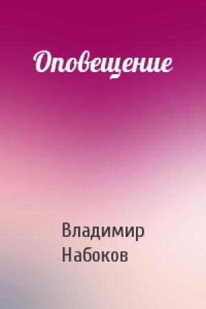 Обложка книги «Оповещение» — Владимир Набоков