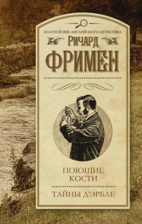Обложка книги «Поющие кости. Тайны Д’Эрбле» — Ричард Фримен