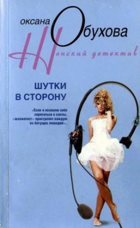 Обложка книги «Шутки в сторону» — Оксана Обухова