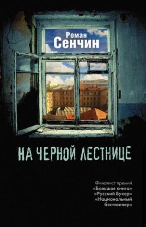 Обложка книги «На черной лестнице (сборник)» — Роман Сенчин