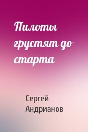 Обложка книги «Пилоты грустят до старта» — Сергей Андрианов