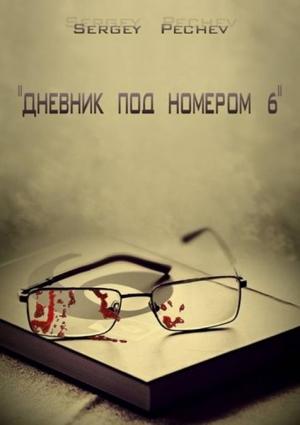 Обложка книги «Дневник под номером шесть» — Сергей Печев