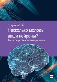 Павел Стариков - Насколько молоды ваши нейроны. Тесты скорости и активации мозга