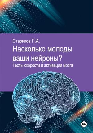 Обложка книги «Насколько молоды ваши нейроны. Тесты скорости и активации мозга» — Павел Стариков