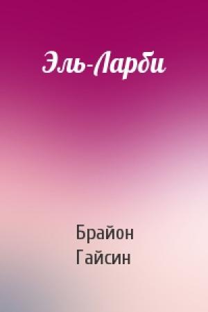 Обложка книги «Эль-Ларби» — Брайон Гайсин