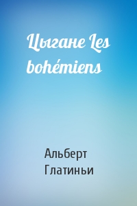 Цыгане Les bohémiens