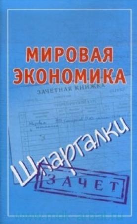 Обложка книги «Мировая экономика. Шпаргалки» — Павел Смирнов