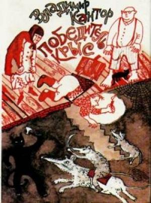 Обложка книги «Победитель крыс» — Владимир Кантор