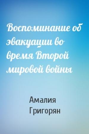 Обложка книги «Воспоминание об эвакуации во время Второй мировой войны» — Амалия Григорян
