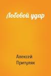 Алексей Притуляк - Лобовой удар