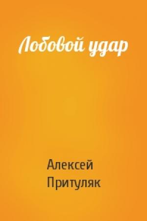 Обложка книги «Лобовой удар» — Алексей Притуляк
