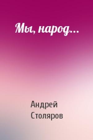 Обложка книги «Мы, народ...» — Андрей Столяров