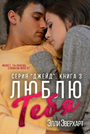Обложка книги «Люблю тебя» — Элли Эверхарт