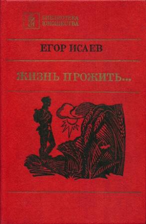 Обложка книги «Жизнь прожить...» — Егор Исаев