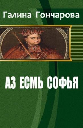 Обложка книги «Аз есмь Софья. Сестра» — Галина Гончарова