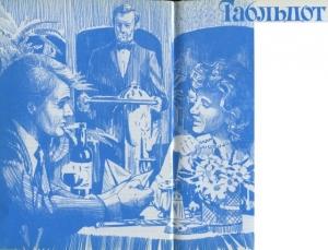Обложка книги «Табльдот» — Брайан Маккейб