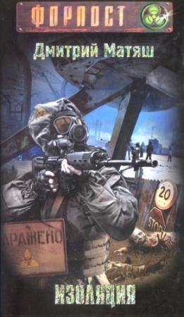 Обложка книги «Изоляция» — Дмитрий Матяш