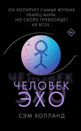 Обложка книги «Человек-эхо» — Сэм Холланд