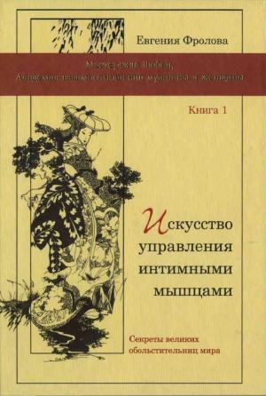 Обложка книги «Искусство управления интимными мышцами. Секреты великих обольстительниц мира» — Евгения Фролова
