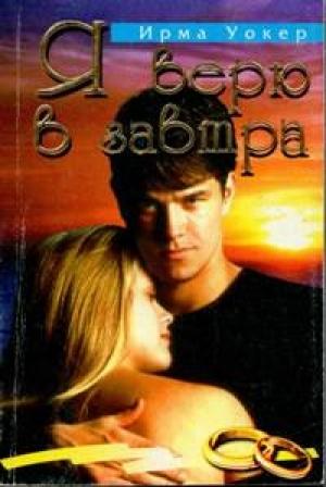 Обложка книги «Я верю в завтра» — Ирма Уокер