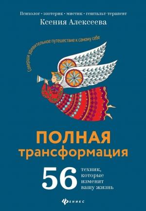 Обложка книги «Полная трансформация. 56 техник, которые изменят вашу жизнь» — Ксения Алексеева