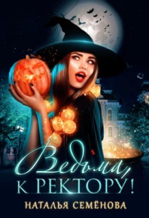 Обложка книги «Ведьма, к ректору!» — Наталья Семенова