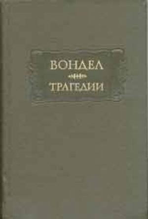 Обложка книги «Трагедии» — Йост Вондел