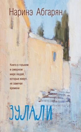 Обложка книги «Зулали (сборник)» — Наринэ Абгарян