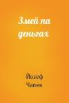Йозеф Чапек Чапек - Змей на деньгах