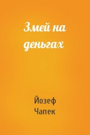 Обложка книги «Змей на деньгах» — Йозеф Чапек Чапек